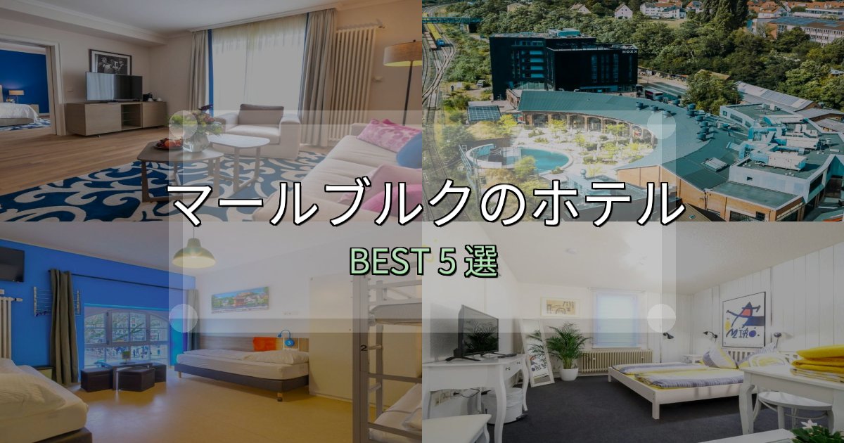 絶対に失敗しないマールブルクホテル予約前必読5選【お得な割引情報も】