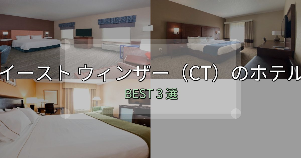 初心者でも安心のイースト ウィンザー（CT）宿選びガイド3選【失敗しない予約方法も】