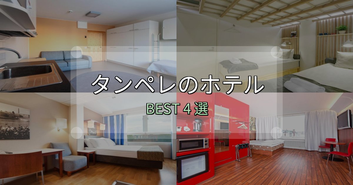 女子旅にぴったりのタンペレ宿選びガイド4選【失敗しない予約方法も】