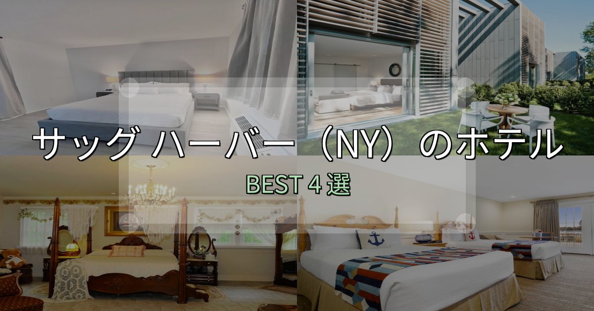 疲れを癒やすサッグ ハーバー(NY)ホテル選びのコツ4選【予算別おすすめ】 疲れを癒やすサッグ ハーバー(NY)ホテル選びのコツ4選【予算別おすすめ】