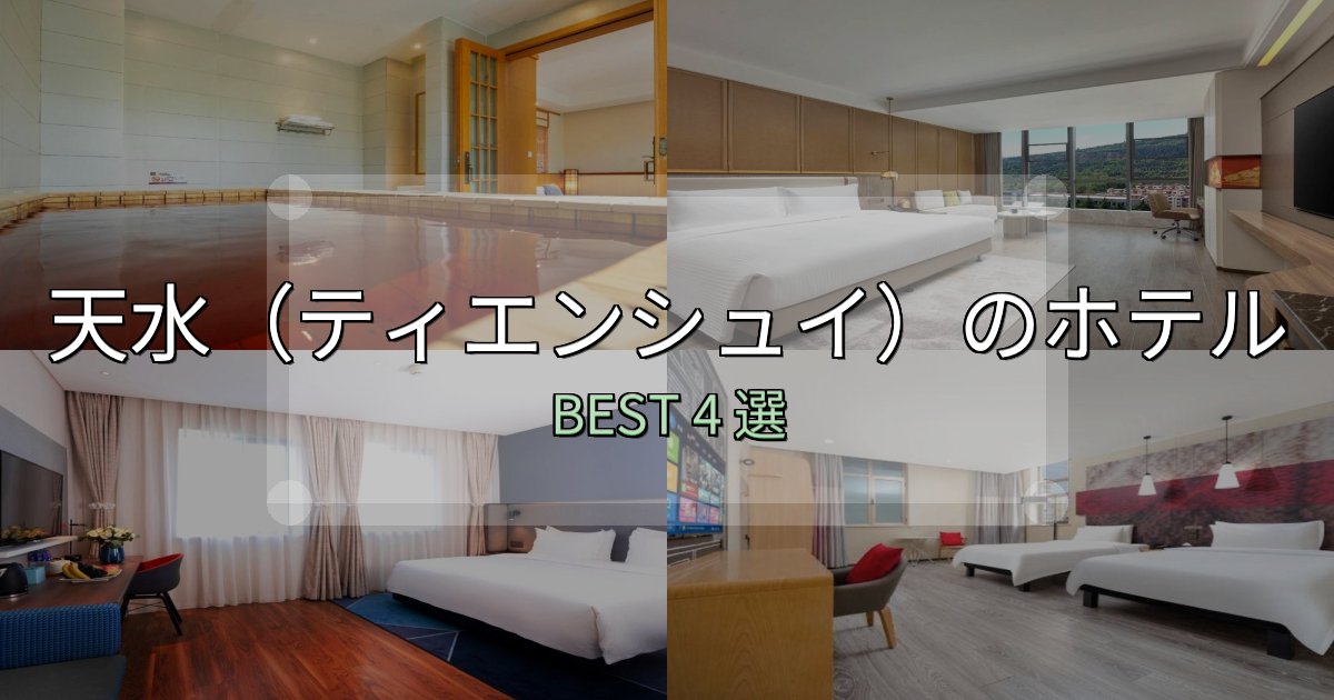 特別な思い出を作る天水(ティエンシュイ)宿泊施設徹底比較4選【実体験レポート付き】 特別な思い出を作る天水(ティエンシュイ)宿泊施設徹底比較4選【実体験レポート付き】