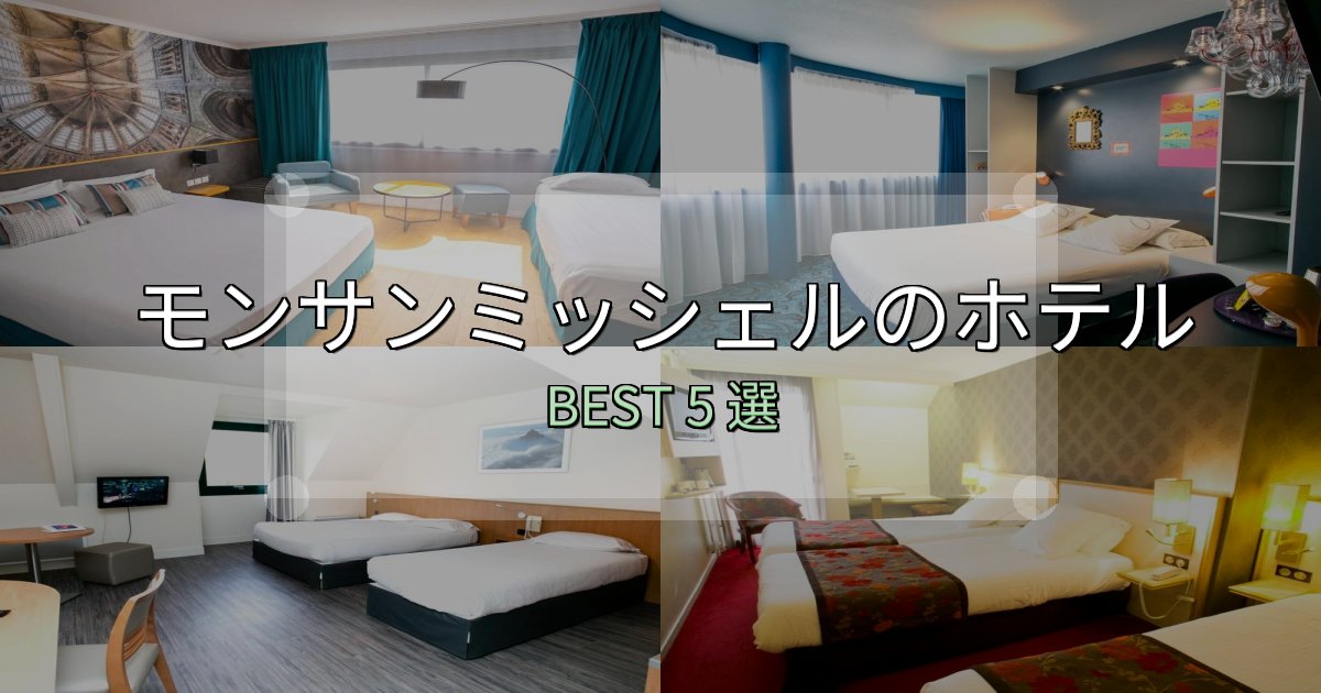 《徹底解説》女子旅にぴったりのモンサンミッシェルの泊まるべきホテル5選【写真・詳細レビュー】 《徹底解説》女子旅にぴったりのモンサンミッシェルの泊まるべきホテル5選【写真・詳細レビュー】