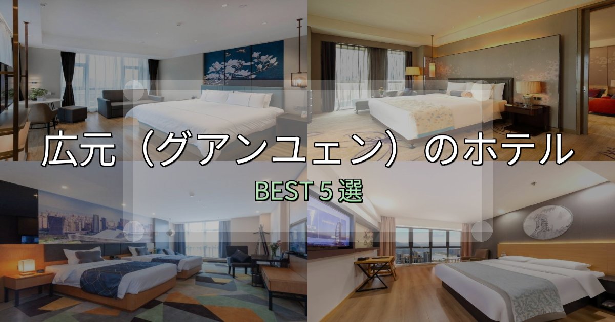 サービス満点の広元(グアンユェン)で泊まって良かったホテル5選【リアル感想】 サービス満点の広元(グアンユェン)で泊まって良かったホテル5選【リアル感想】