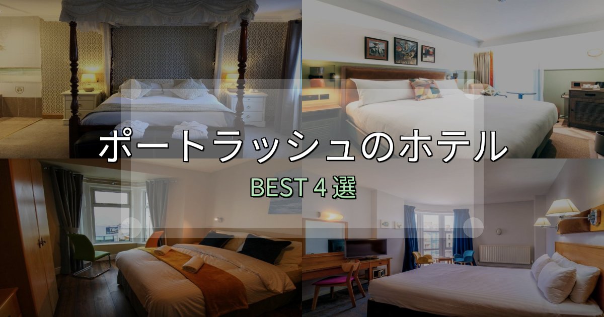 アクセス抜群のポートラッシュおすすめ宿泊先4選【アクセス・料金・評価】