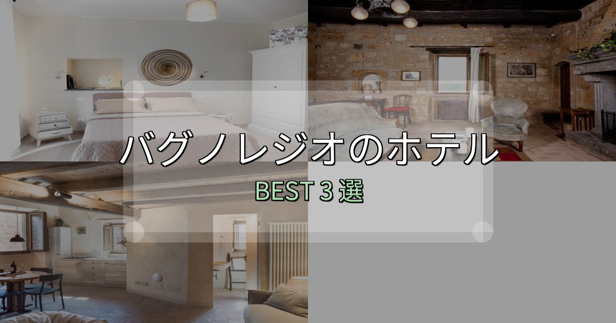 満足度99%のバグノレジオホテル宿泊記3選【写真多数・詳細情報】 満足度99%のバグノレジオホテル宿泊記3選【写真多数・詳細情報】