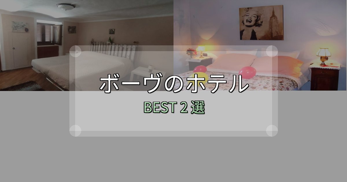 初心者でも安心のボーヴホテル予約前必読2選【お得な割引情報も】 初心者でも安心のボーヴホテル予約前必読2選【お得な割引情報も】