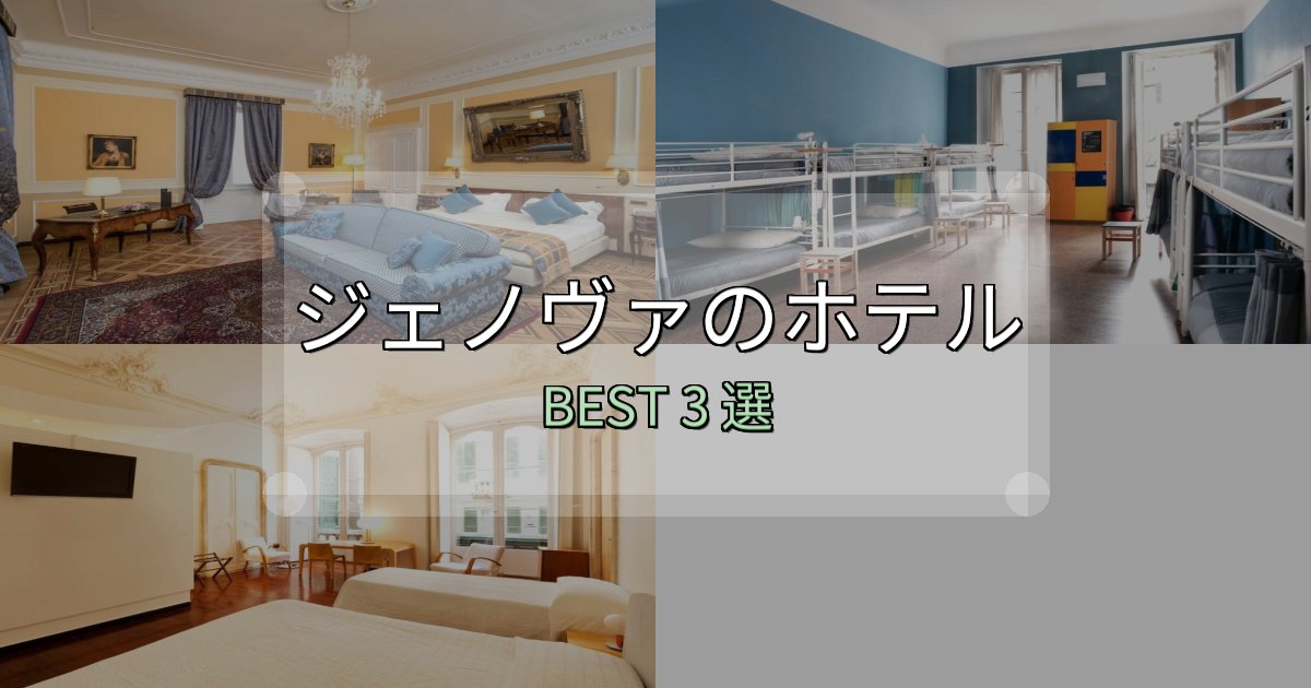 カップルにおすすめのジェノヴァで泊まって良かったホテル3選【リアル感想】