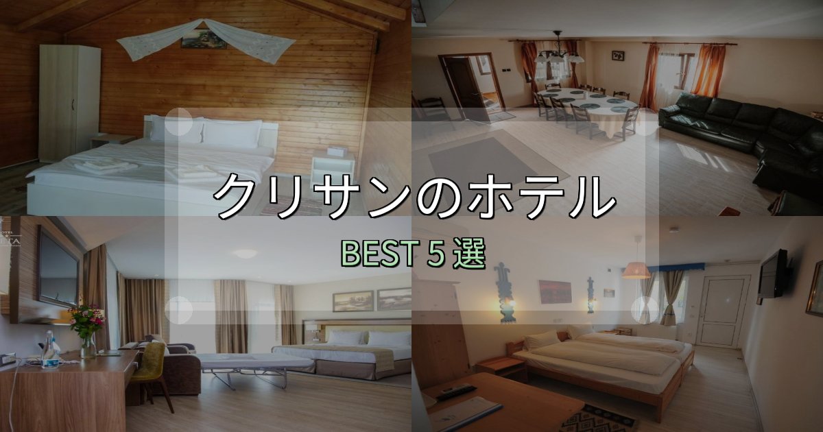 コスパ最強のクリサン宿選びガイド5選【失敗しない予約方法も】