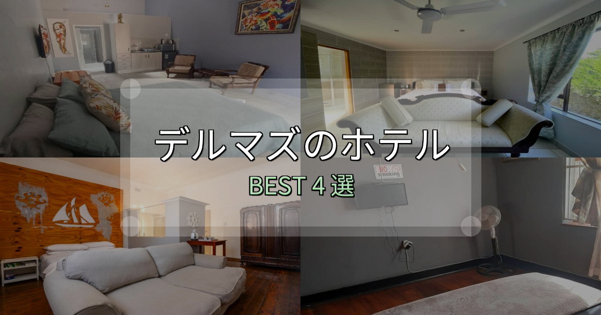 《保存版》地元民が選ぶ!デルマズホテル選び決定版4選【失敗談から学ぶ】 《保存版》地元民が選ぶ!デルマズホテル選び決定版4選【失敗談から学ぶ】