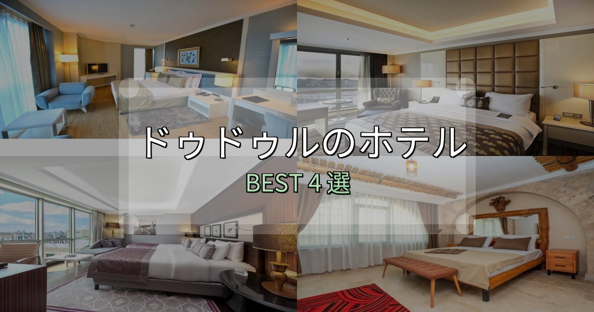 景色が自慢のドゥドゥルホテル予約前必読4選【お得な割引情報も】 景色が自慢のドゥドゥルホテル予約前必読4選【お得な割引情報も】