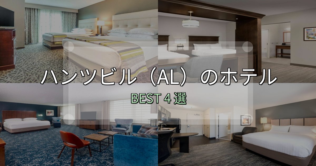 《徹底解説》女子旅にぴったりのハンツビル（AL）ホテル厳選BEST4選【実際の宿泊レビュー付き】