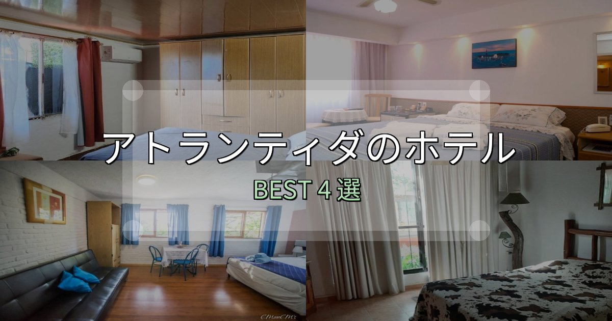 《完全ガイド》【2025年最新】アトランティダホテル予約前必読4選【お得な割引情報も】