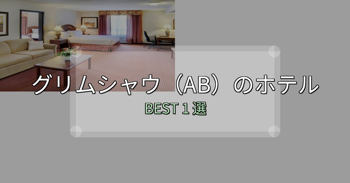 アクセス抜群のグリムシャウ(AB)ホテル満足度ランキング1選【最新口コミ】 アクセス抜群のグリムシャウ(AB)ホテル満足度ランキング1選【最新口コミ】