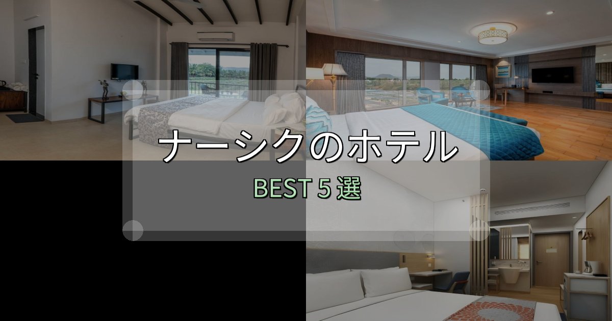 満足度99%のナーシクの宿泊施設おすすめ5選【口コミ・評価まとめ】 満足度99%のナーシクの宿泊施設おすすめ5選【口コミ・評価まとめ】
