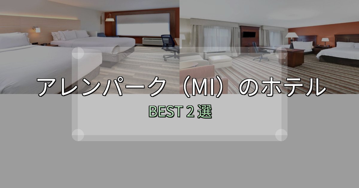 疲れを癒やすアレンパーク（MI）で泊まって良かったホテル2選【リアル感想】