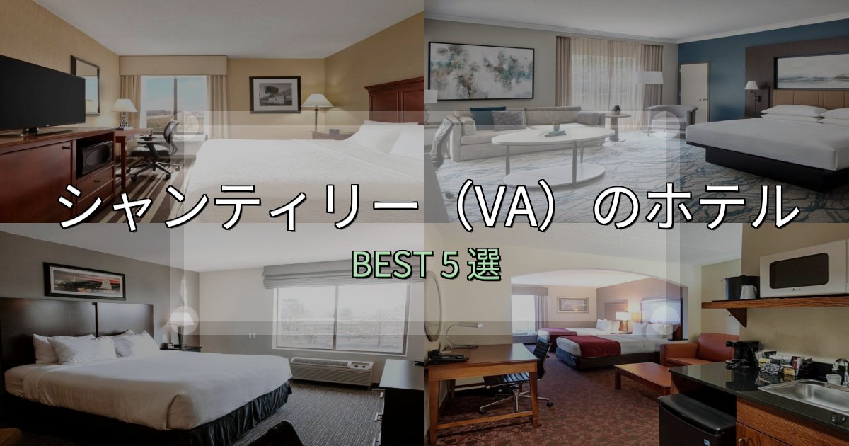 リピーター続出!シャンティリー(VA)宿選びガイド5選【失敗しない予約方法も】 リピーター続出!シャンティリー(VA)宿選びガイド5選【失敗しない予約方法も】