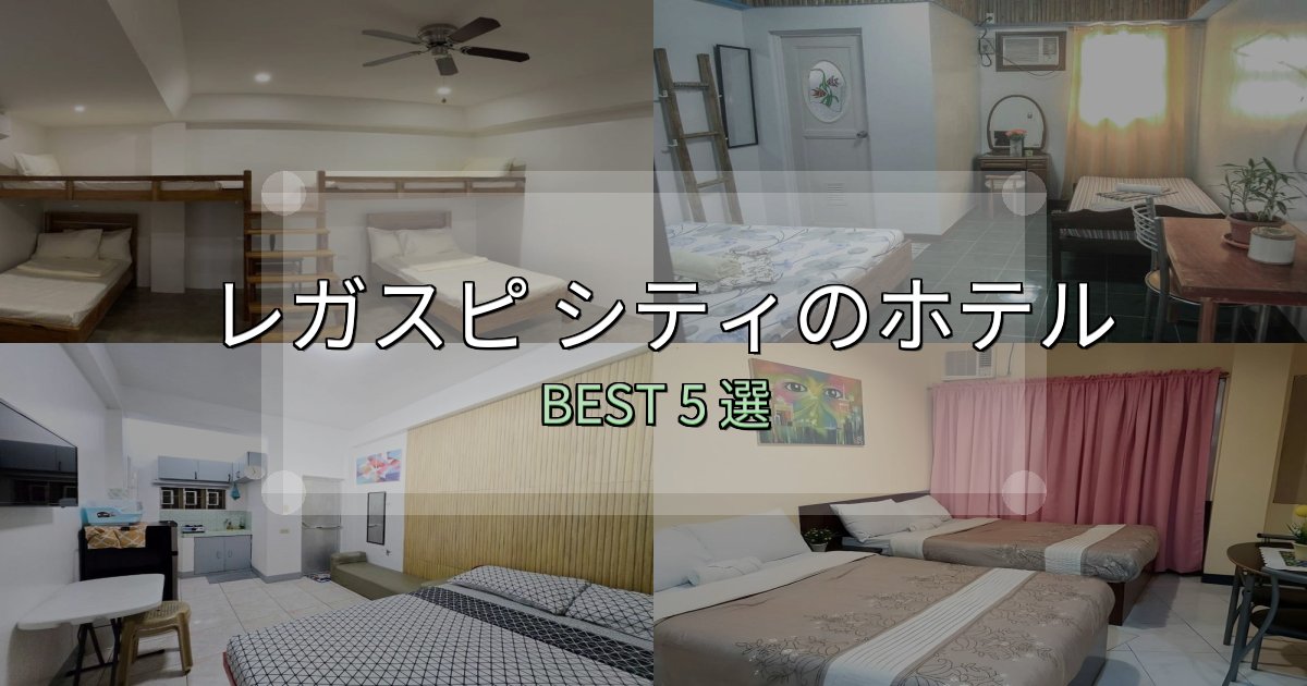 アクセス抜群のレガスピ シティホテル厳選BEST5選【実際の宿泊レビュー付き】