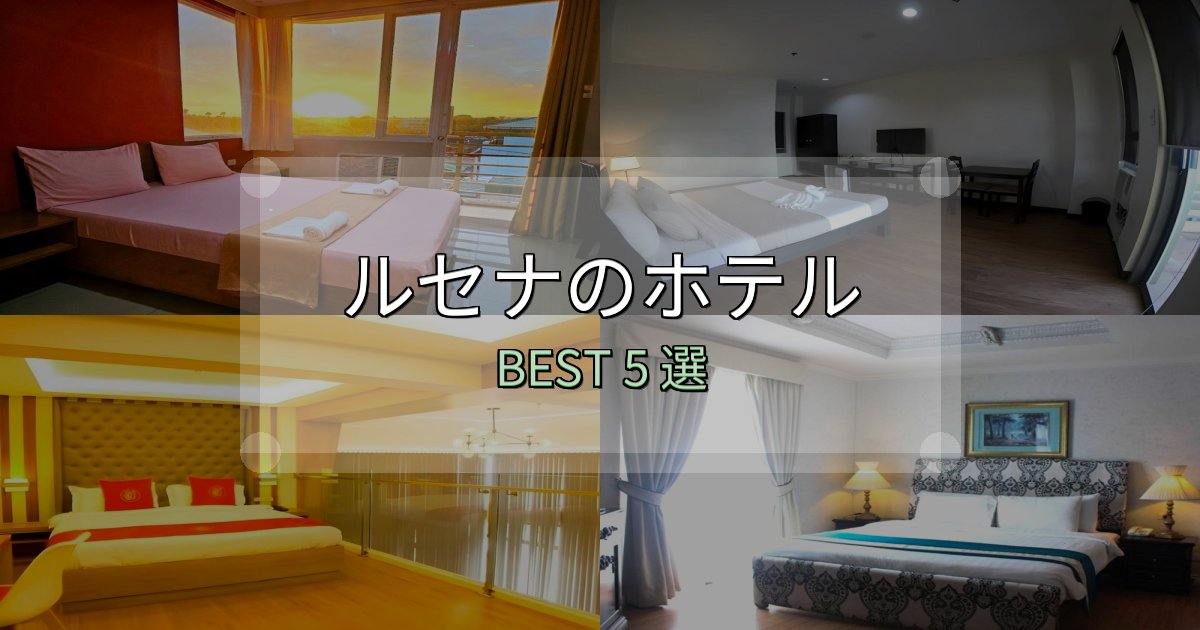 景色が自慢のルセナホテル予約前必読5選【お得な割引情報も】 景色が自慢のルセナホテル予約前必読5選【お得な割引情報も】