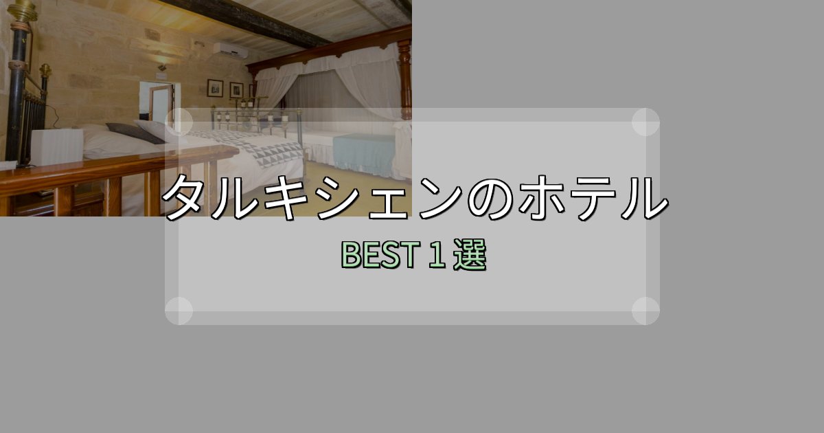 【2025年最新】タルキシェンホテル完全攻略1選【料金・設備・立地比較】