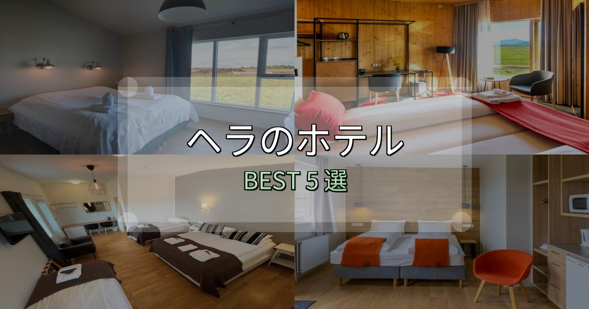 特別な思い出を作るヘラホテル選び決定版5選【失敗談から学ぶ】