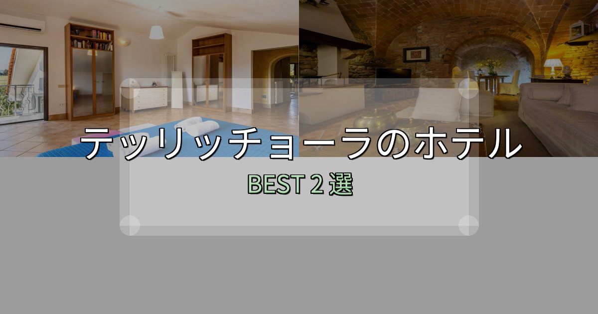 女子旅にぴったりのテッリッチョーラホテル厳選BEST2選【実際の宿泊レビュー付き】 女子旅にぴったりのテッリッチョーラホテル厳選BEST2選【実際の宿泊レビュー付き】