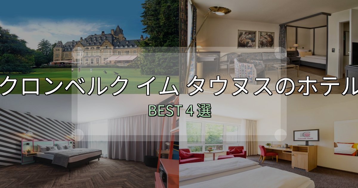 旅のプロが厳選したクロンベルク イム タウヌスホテル選び決定版4選【失敗談から学ぶ】 旅のプロが厳選したクロンベルク イム タウヌスホテル選び決定版4選【失敗談から学ぶ】