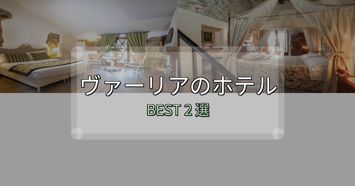隠れた名宿が見つかるヴァーリアホテル選びのコツ2選【予算別おすすめ】