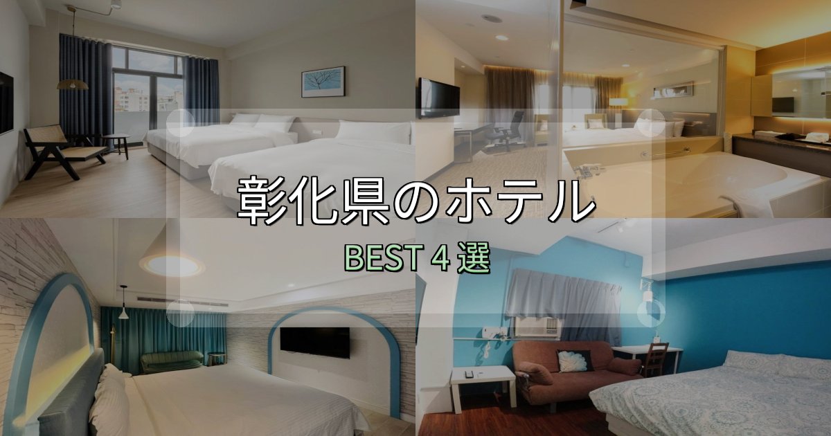 価格別で選ぶ彰化県の人気ホテル4選【予約サイト比較も】 価格別で選ぶ彰化県の人気ホテル4選【予約サイト比較も】