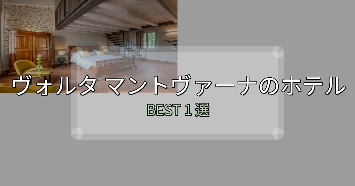 絶対に失敗しないヴォルタ マントヴァーナで泊まって良かったホテル1選【リアル感想】 絶対に失敗しないヴォルタ マントヴァーナで泊まって良かったホテル1選【リアル感想】