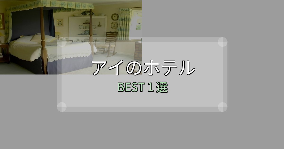 カップルにおすすめのアイホテル満足度ランキング1選【最新口コミ】