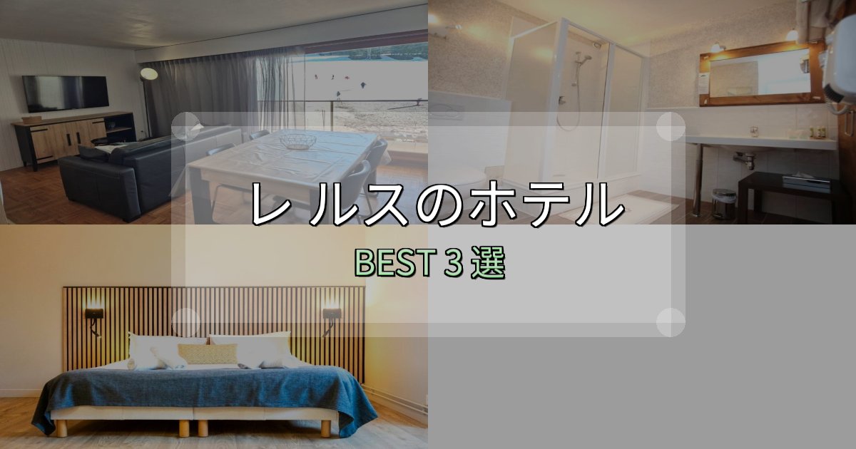 特別な思い出を作るレ ルスの泊まるべきホテル3選【写真・詳細レビュー】 特別な思い出を作るレ ルスの泊まるべきホテル3選【写真・詳細レビュー】
