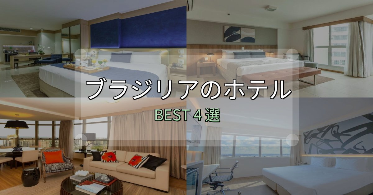 おもてなし最高のブラジリアで泊まって良かったホテル4選【リアル感想】