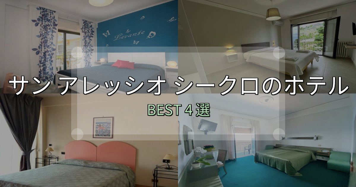地元民が選ぶ!サン アレッシオ シークロ宿選びガイド4選【失敗しない予約方法も】 地元民が選ぶ!サン アレッシオ シークロ宿選びガイド4選【失敗しない予約方法も】