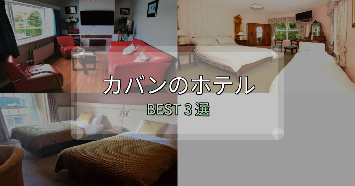 一度は泊まりたいカバンの宿泊施設おすすめ3選【口コミ・評価まとめ】