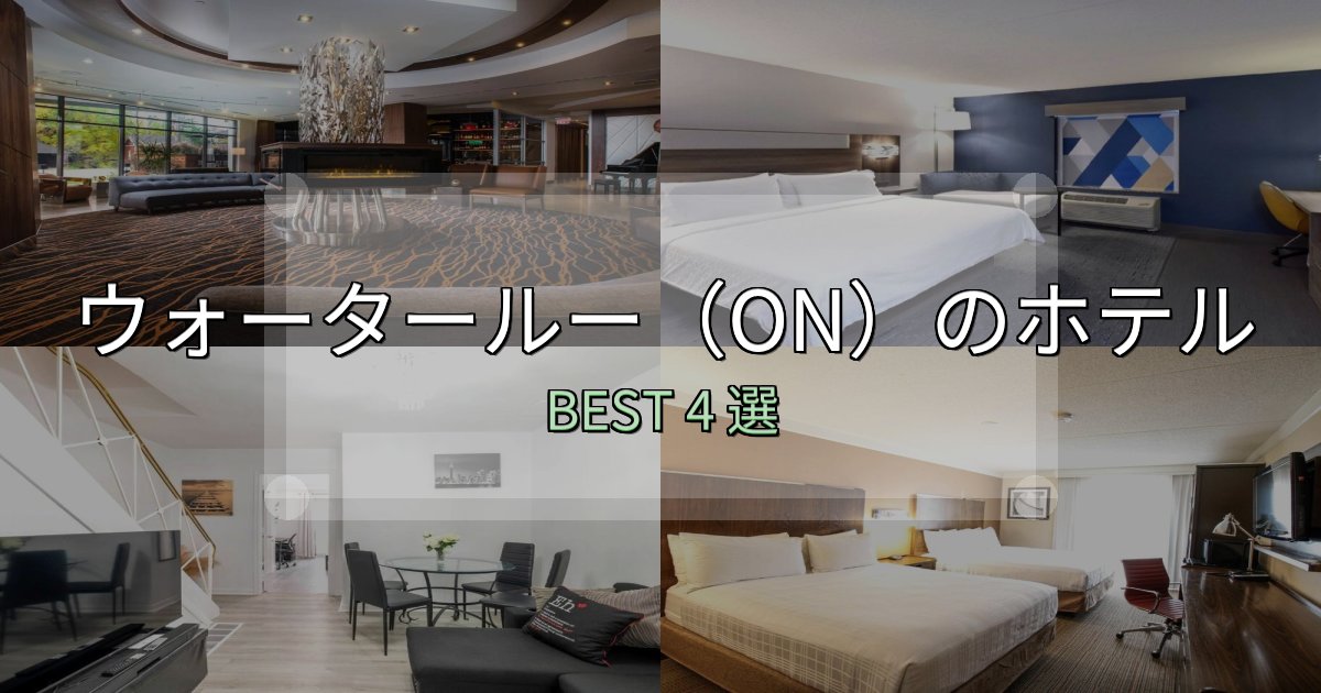 リピーター続出!ウォータールー(ON)ホテル予約前必読4選【お得な割引情報も】 リピーター続出!ウォータールー(ON)ホテル予約前必読4選【お得な割引情報も】