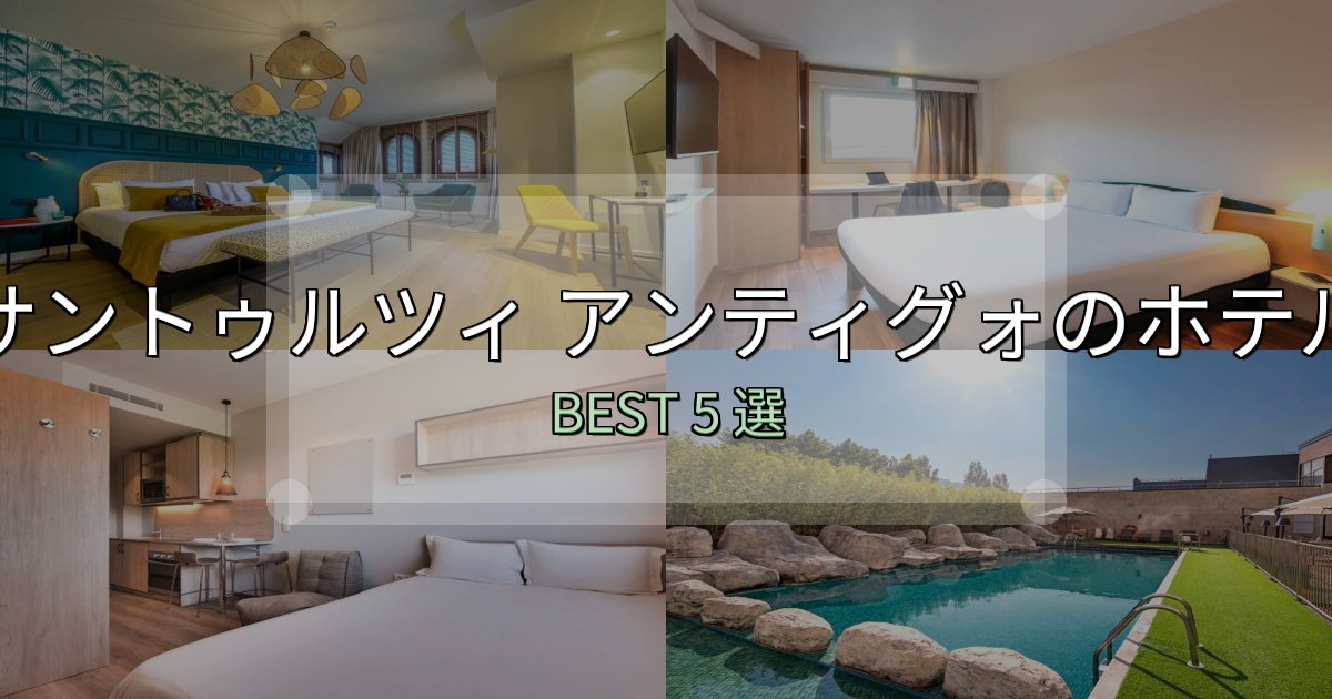 家族連れに人気のサントゥルツィ アンティグォ宿選びガイド5選【失敗しない予約方法も】 家族連れに人気のサントゥルツィ アンティグォ宿選びガイド5選【失敗しない予約方法も】