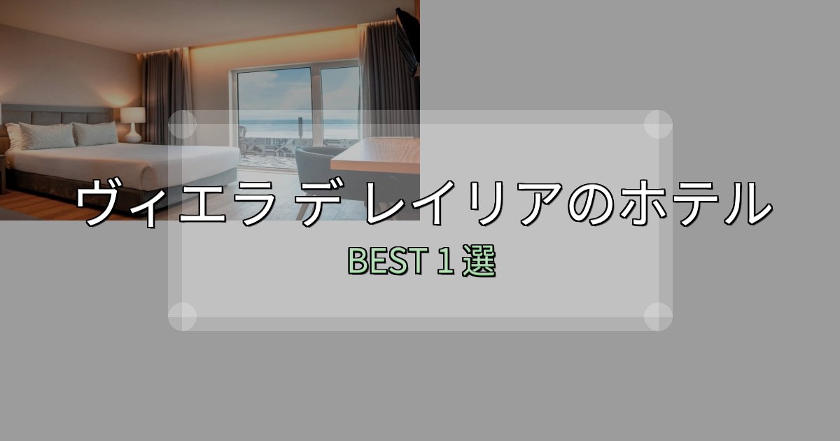 家族連れに人気のヴィエラ デ レイリアおすすめ宿泊先1選【アクセス・料金・評価】