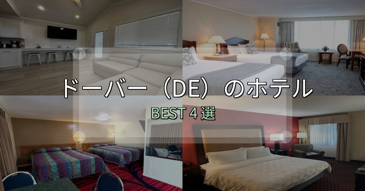 アクセス抜群のドーバー（DE）の泊まるべきホテル4選【写真・詳細レビュー】