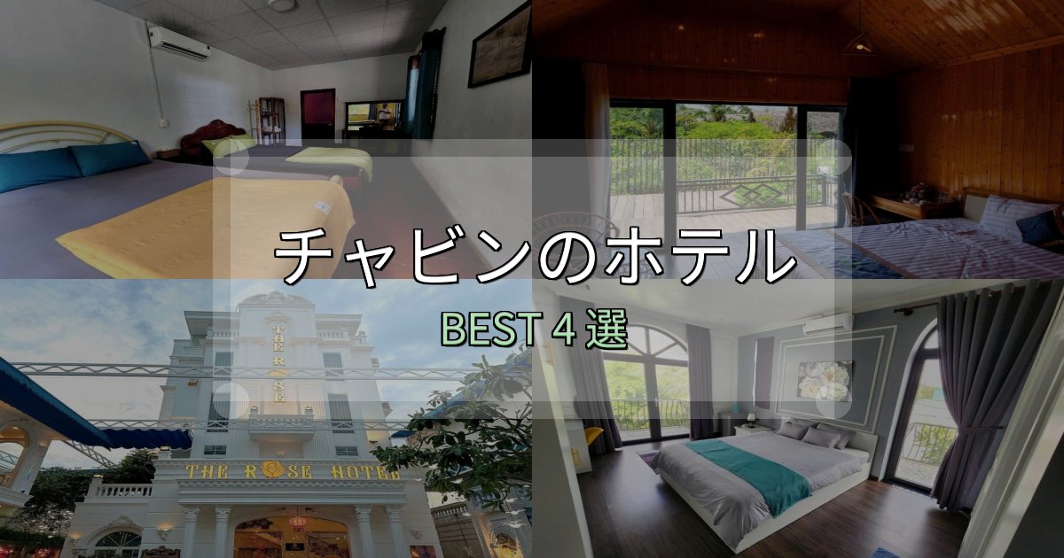 サービス満点のチャビンホテル完全攻略4選【料金・設備・立地比較】