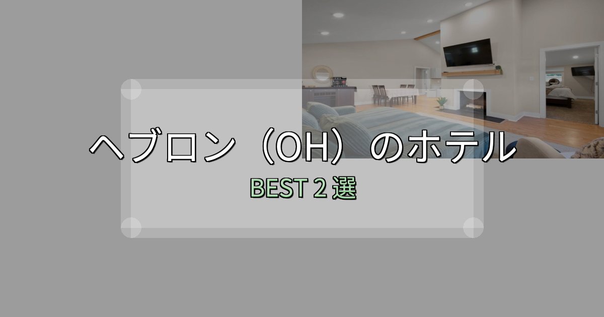 初心者でも安心のヘブロン（OH）ホテル満足度ランキング2選【最新口コミ】
