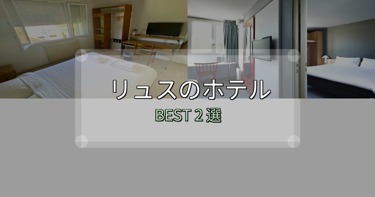 アクセス抜群のリュスの宿泊施設おすすめ2選【口コミ・評価まとめ】 アクセス抜群のリュスの宿泊施設おすすめ2選【口コミ・評価まとめ】
