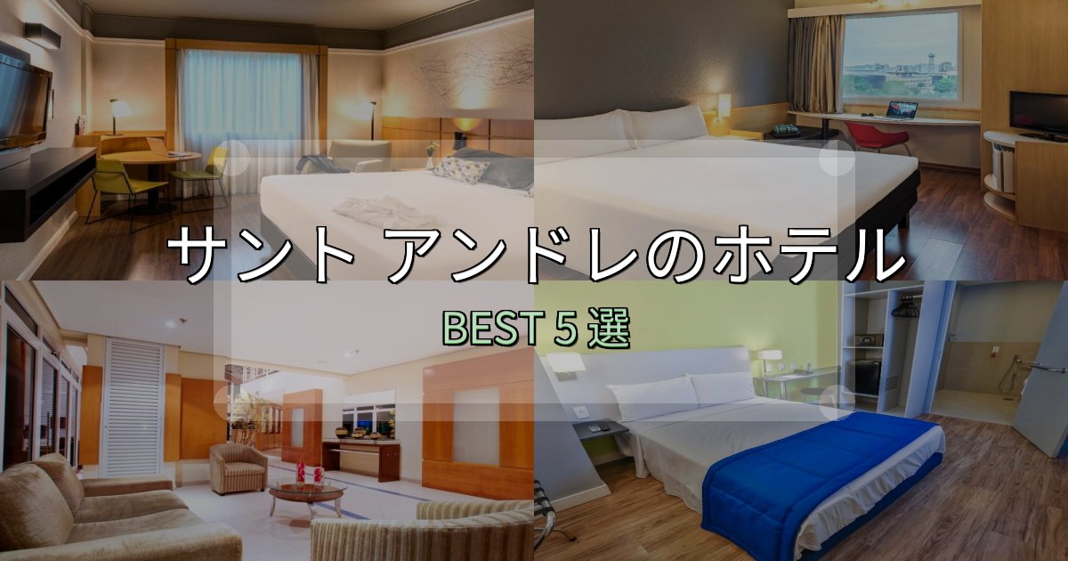 実際に泊まって分かったサント アンドレおすすめ宿泊先5選【アクセス・料金・評価】 実際に泊まって分かったサント アンドレおすすめ宿泊先5選【アクセス・料金・評価】