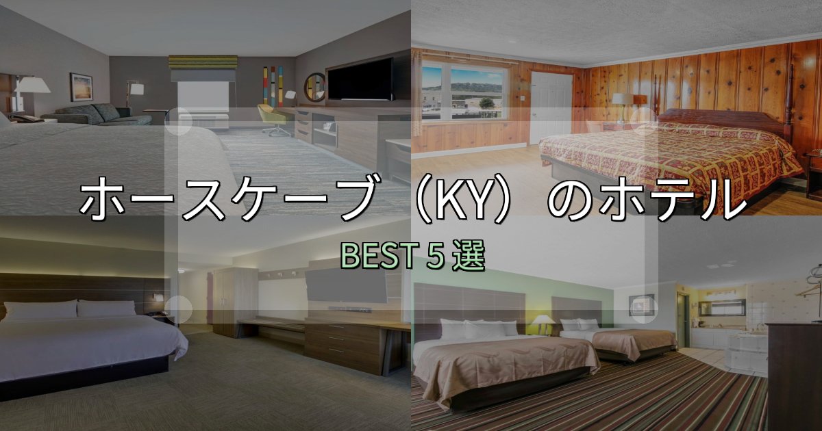 贅沢な時間を過ごすホースケーブ（KY）の泊まるべきホテル5選【写真・詳細レビュー】