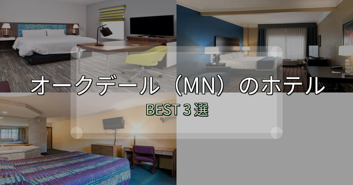 一度は泊まりたいオークデール（MN）の人気ホテル3選【予約サイト比較も】