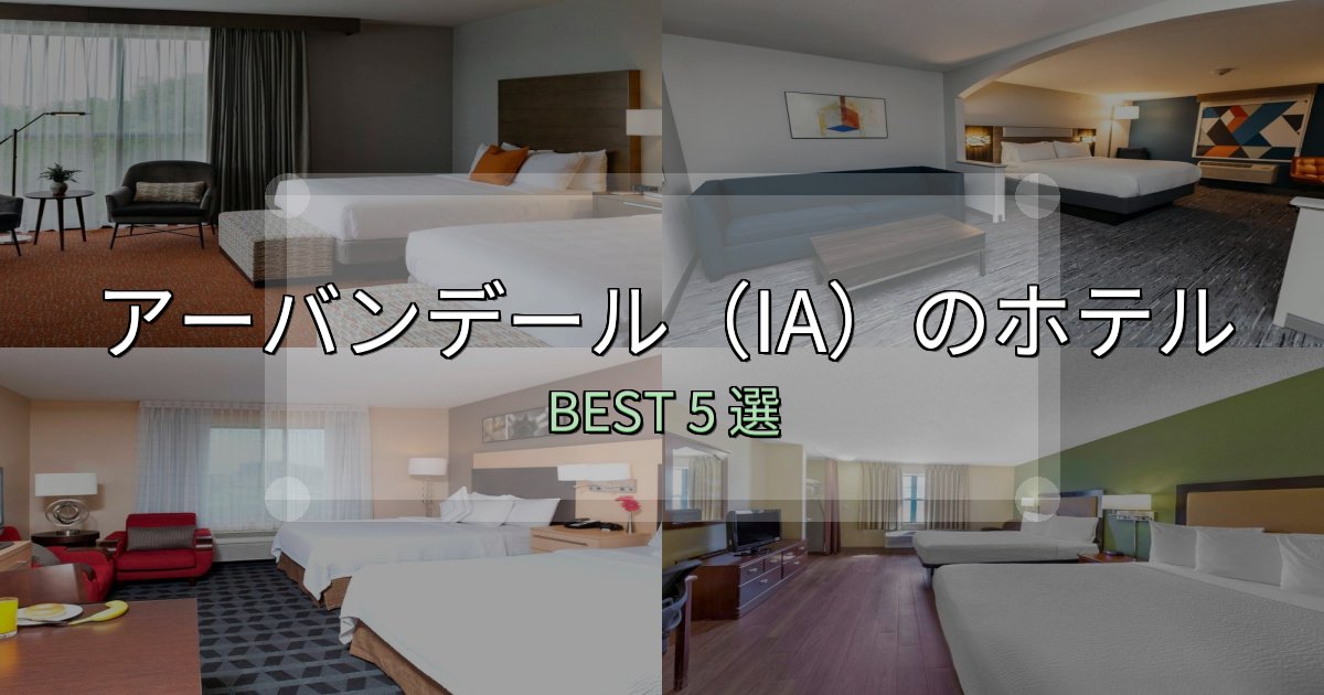 《写真満載》疲れを癒やすアーバンデール（IA）ホテル予約前必読5選【お得な割引情報も】