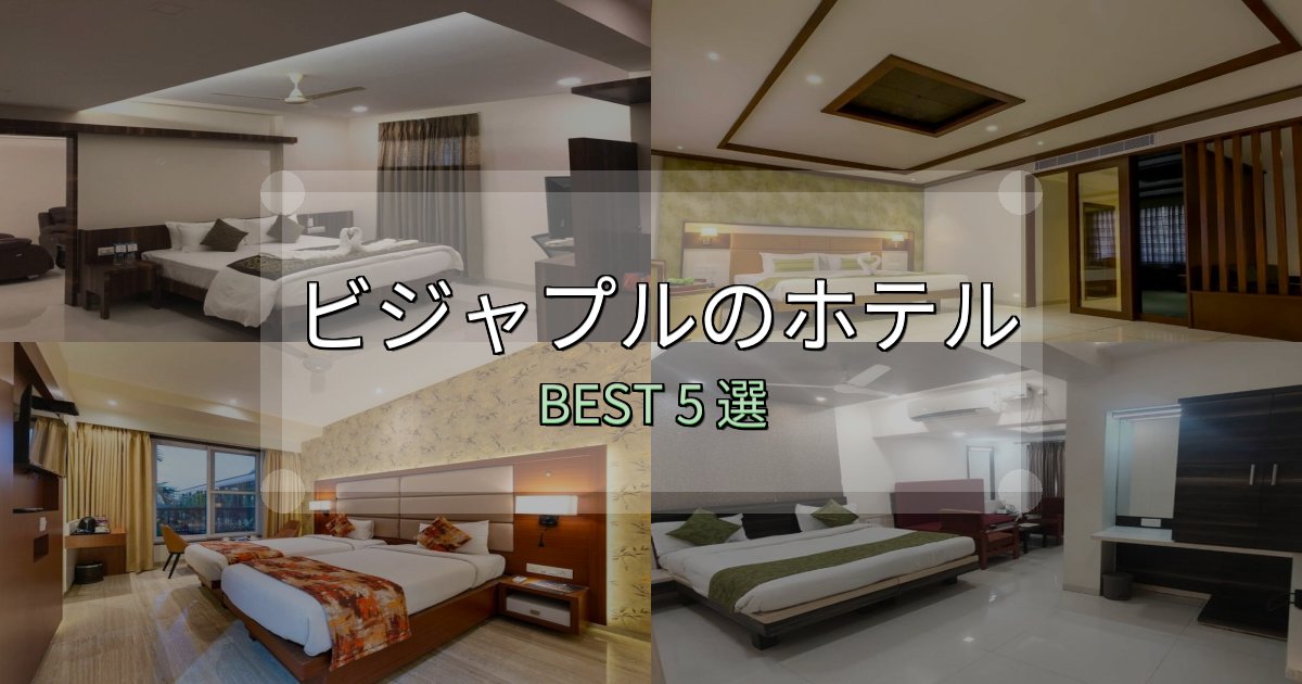 アクセス抜群のビジャプルで泊まって良かったホテル5選【リアル感想】 アクセス抜群のビジャプルで泊まって良かったホテル5選【リアル感想】