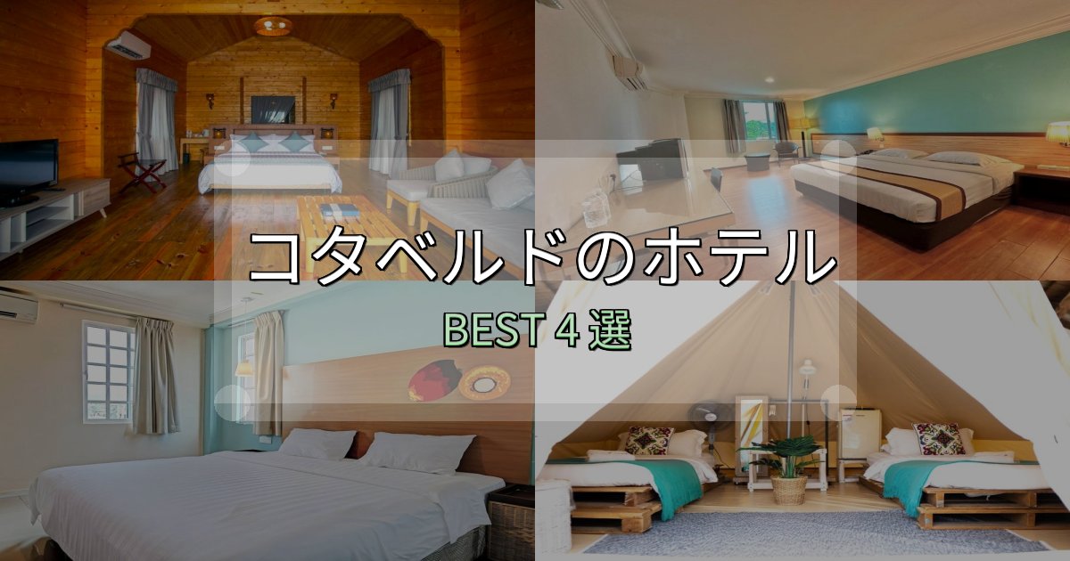 初心者でも安心のコタベルドホテル厳選BEST4選【実際の宿泊レビュー付き】 初心者でも安心のコタベルドホテル厳選BEST4選【実際の宿泊レビュー付き】