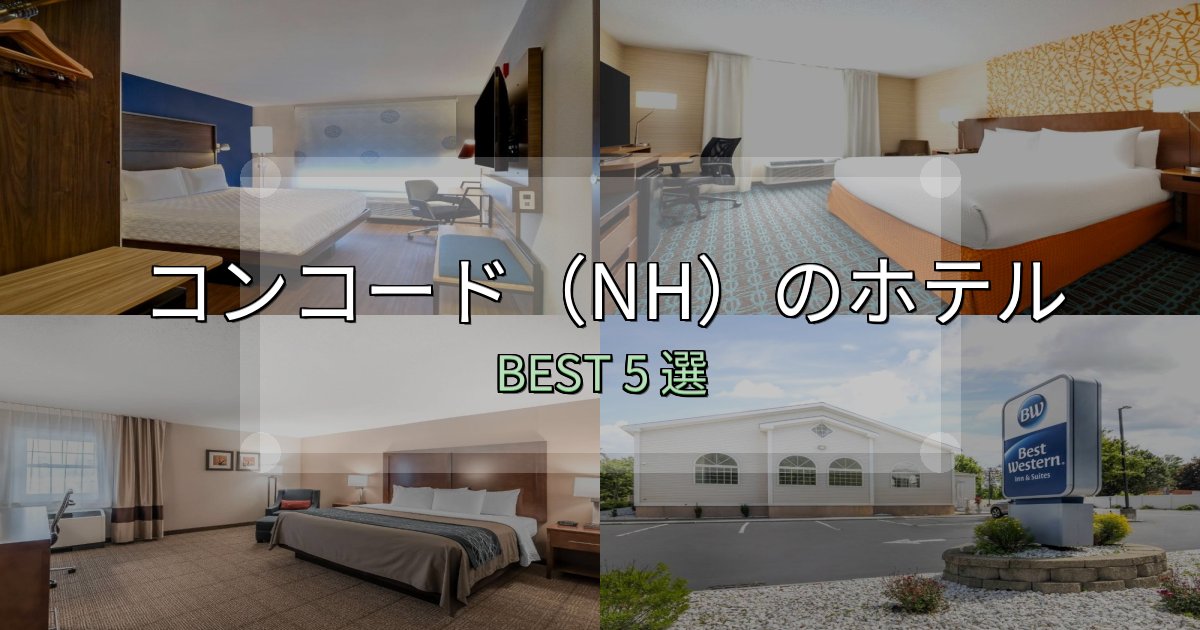 駅近で便利なコンコード(NH)ホテル選びのコツ5選【予算別おすすめ】 駅近で便利なコンコード(NH)ホテル選びのコツ5選【予算別おすすめ】