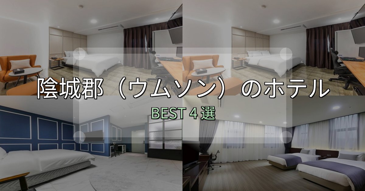 景色が自慢の陰城郡（ウムソン）おすすめ宿泊先4選【アクセス・料金・評価】