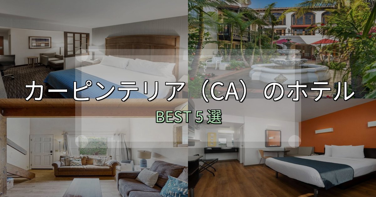 《限定特典付き》初心者でも安心のカーピンテリア（CA）ホテル選び決定版5選【失敗談から学ぶ】